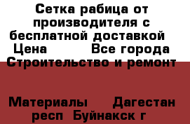 Сетка рабица от производителя с бесплатной доставкой › Цена ­ 410 - Все города Строительство и ремонт » Материалы   . Дагестан респ.,Буйнакск г.